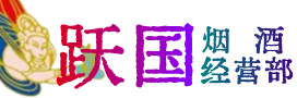 天水市清水县烟酒回收:茅台酒,酒瓶,洋酒,名酒,冬虫夏草,老酒,天水市清水县跃国烟酒经营部