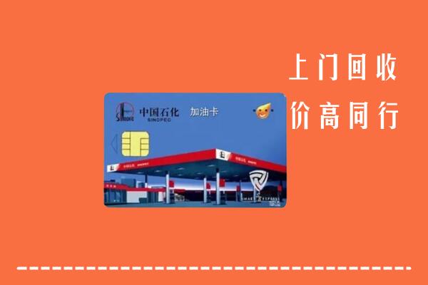 天水市清水县回收加油卡